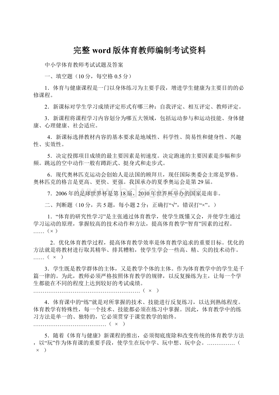 完整word版体育教师编制考试资料Word下载.docx_第1页