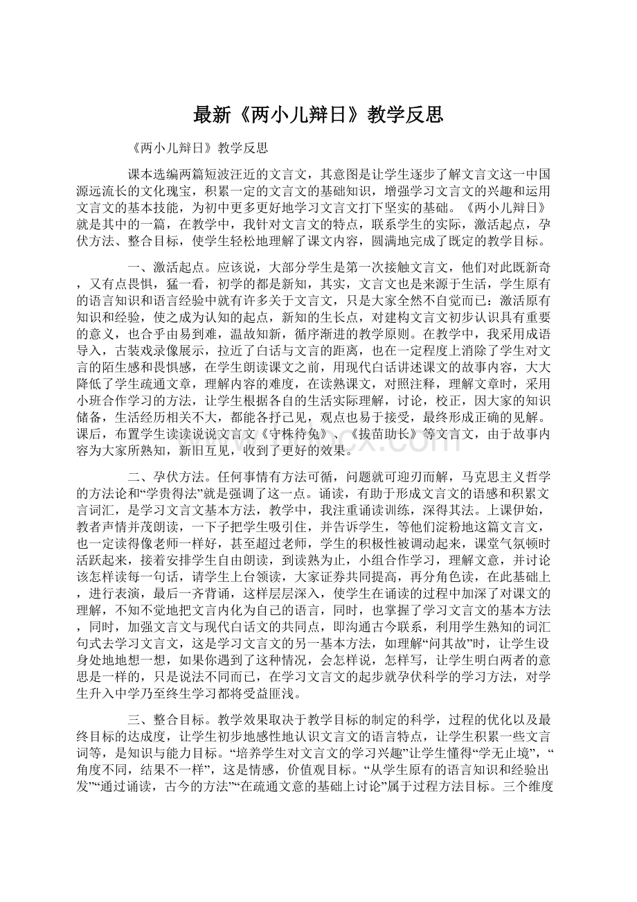 最新《两小儿辩日》教学反思.docx