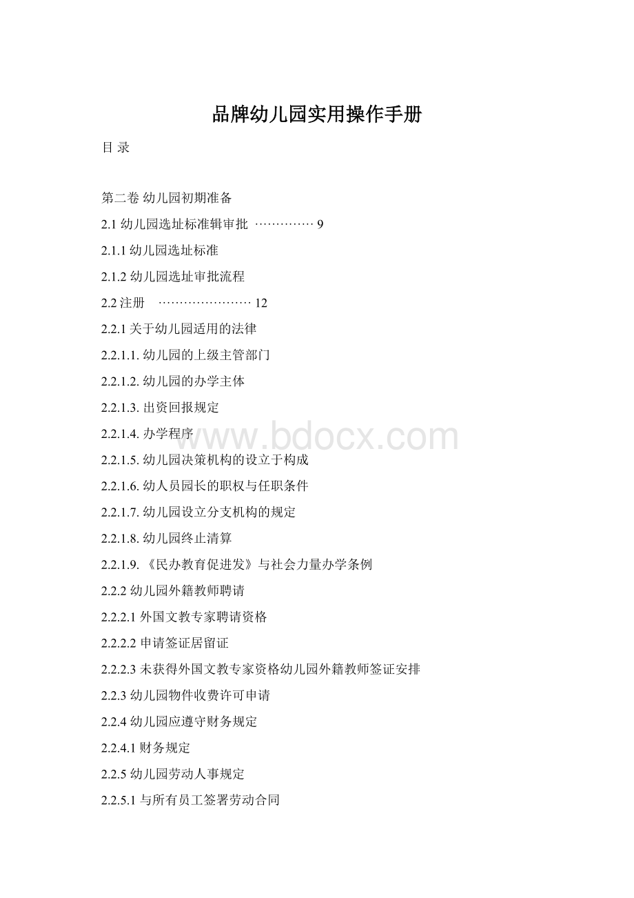 品牌幼儿园实用操作手册Word下载.docx_第1页