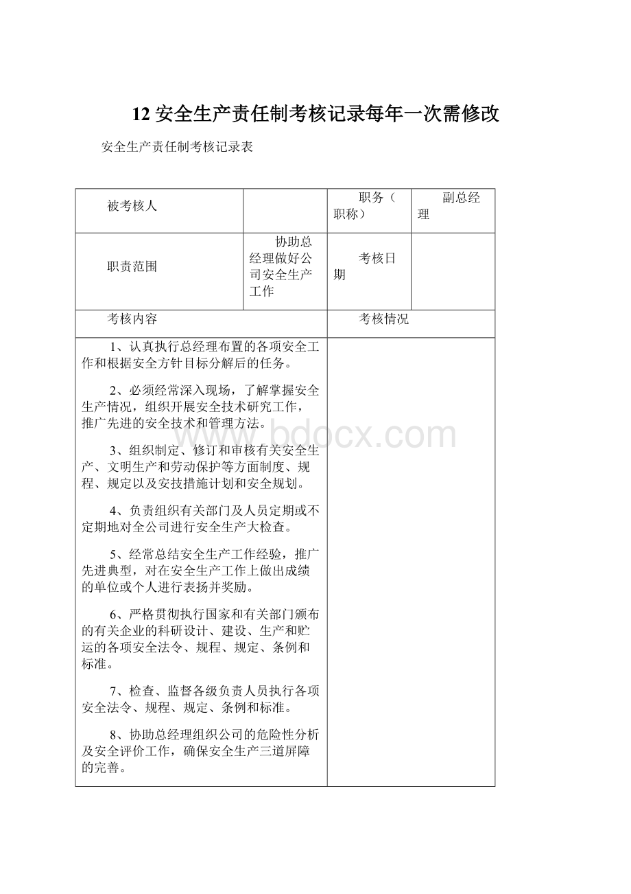 12安全生产责任制考核记录每年一次需修改.docx_第1页