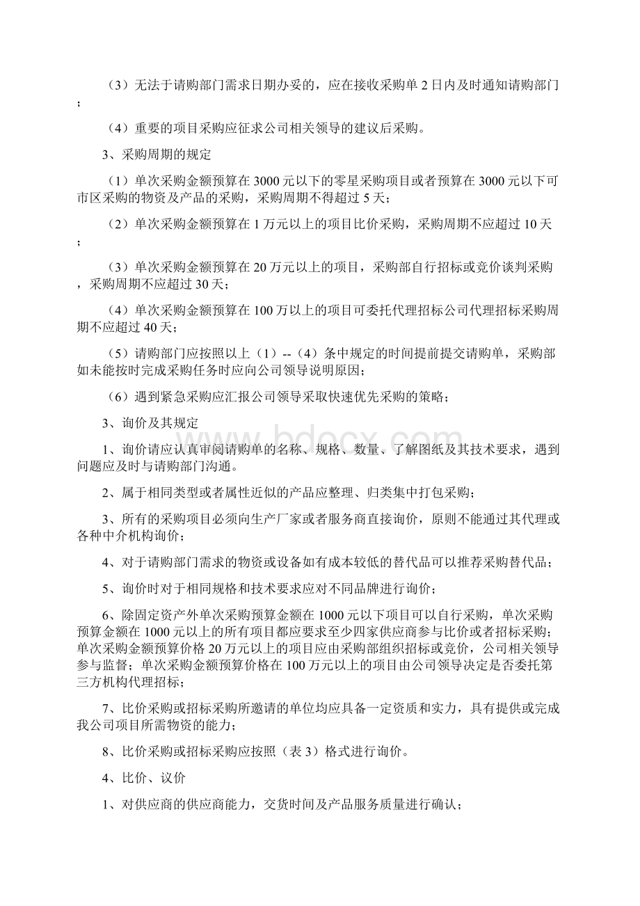 采购管理制度Word文档下载推荐.docx_第2页