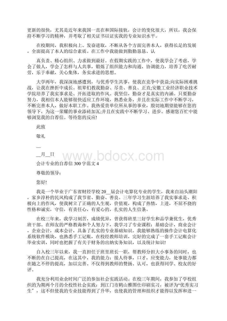 会计专业的自荐信300字范文5篇Word下载.docx_第3页