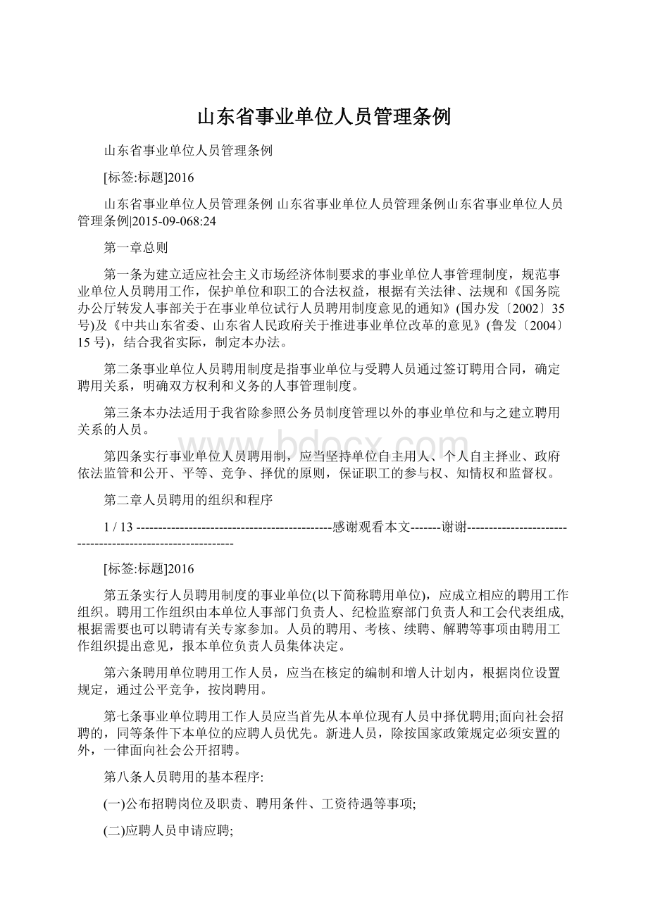 山东省事业单位人员管理条例Word文档下载推荐.docx_第1页