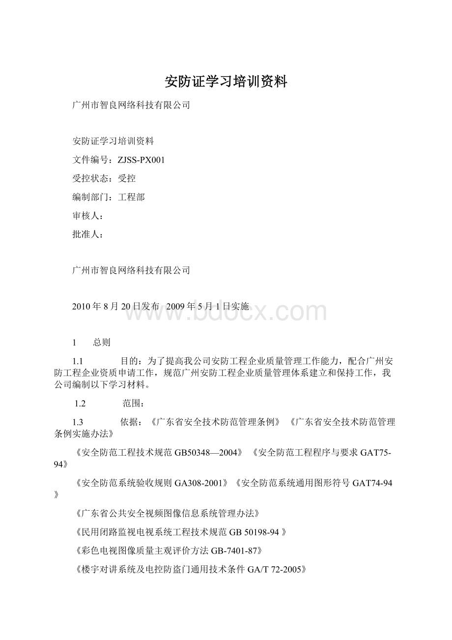 安防证学习培训资料Word格式.docx_第1页