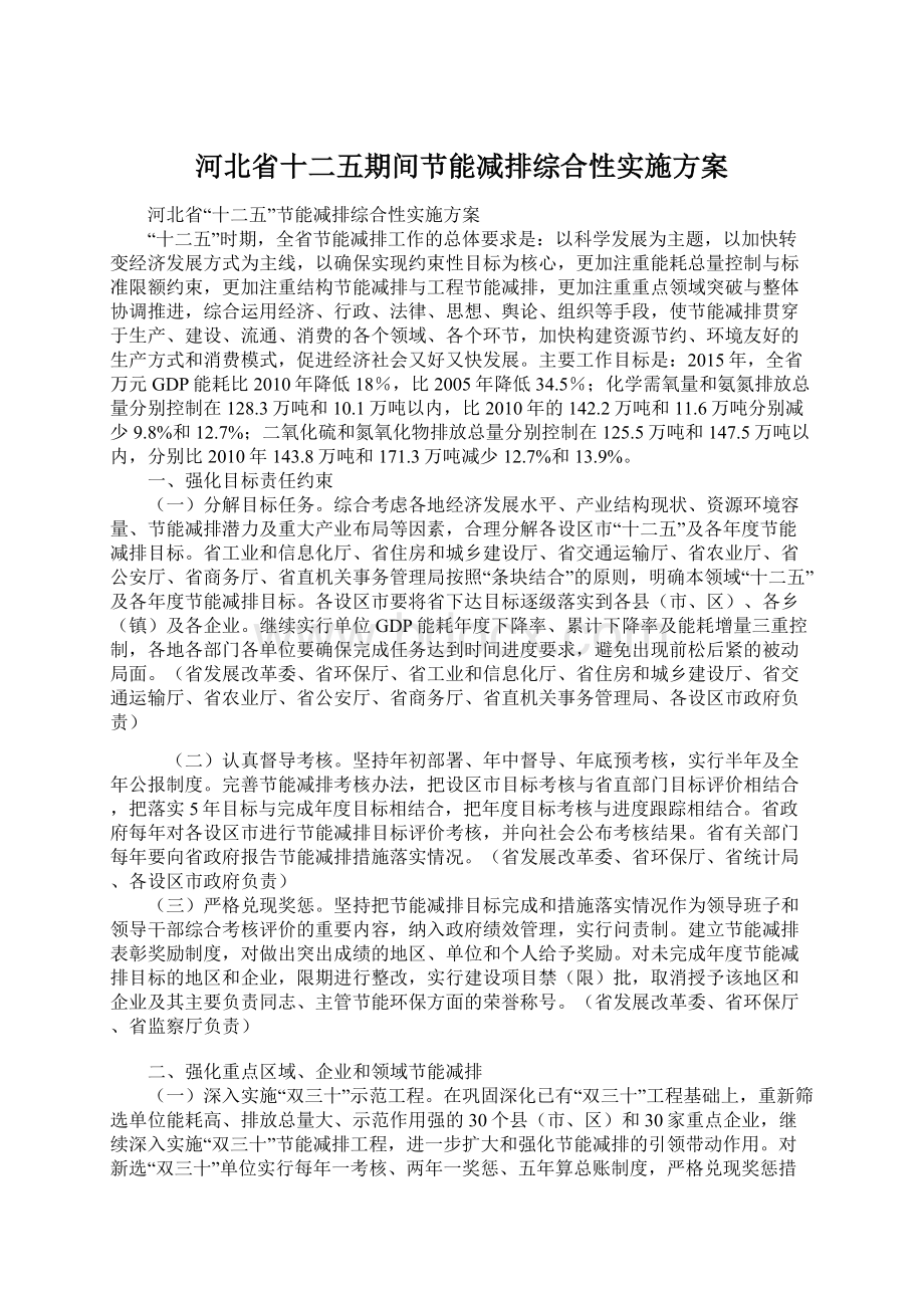 河北省十二五期间节能减排综合性实施方案Word文档格式.docx_第1页