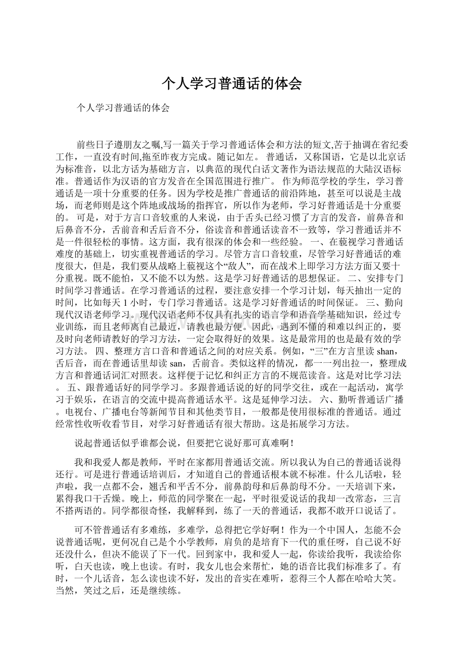 个人学习普通话的体会.docx_第1页