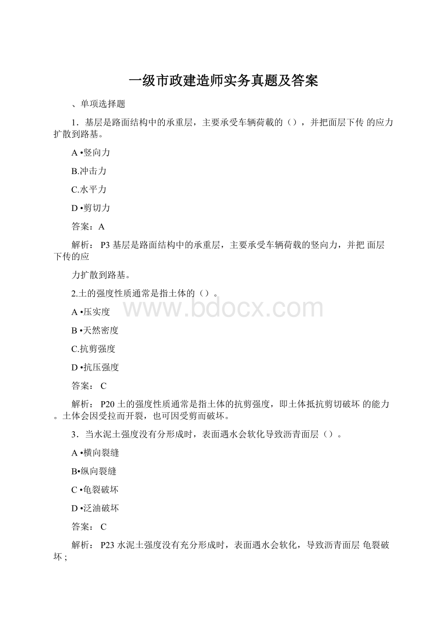 一级市政建造师实务真题及答案.docx