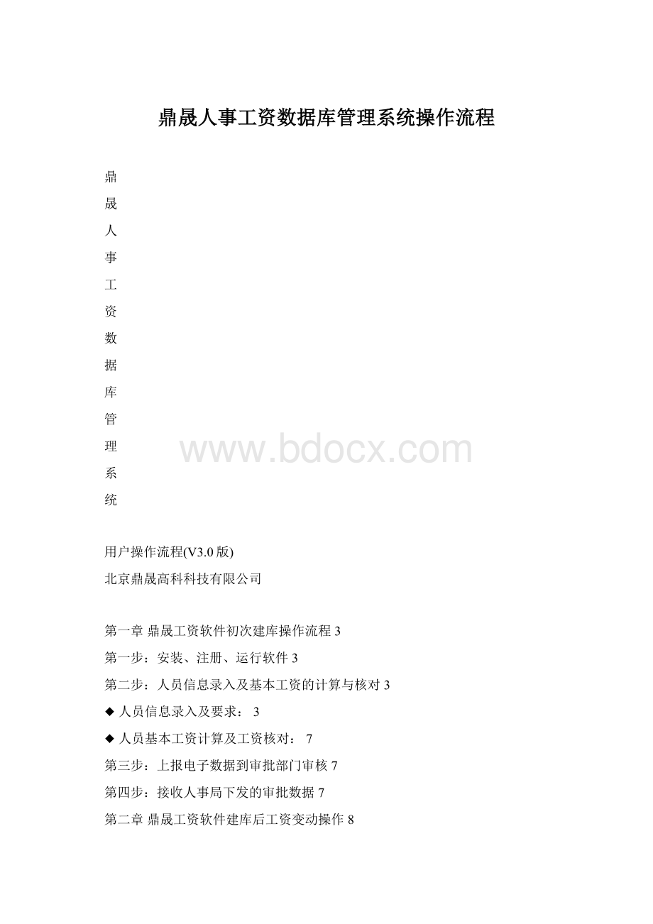 鼎晟人事工资数据库管理系统操作流程.docx