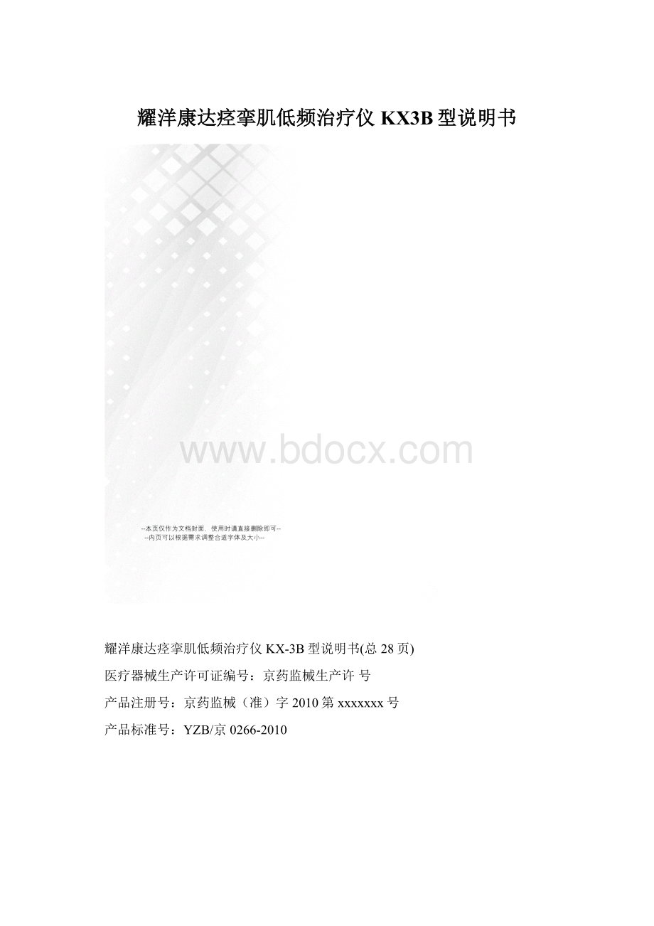 耀洋康达痉挛肌低频治疗仪KX3B型说明书.docx_第1页