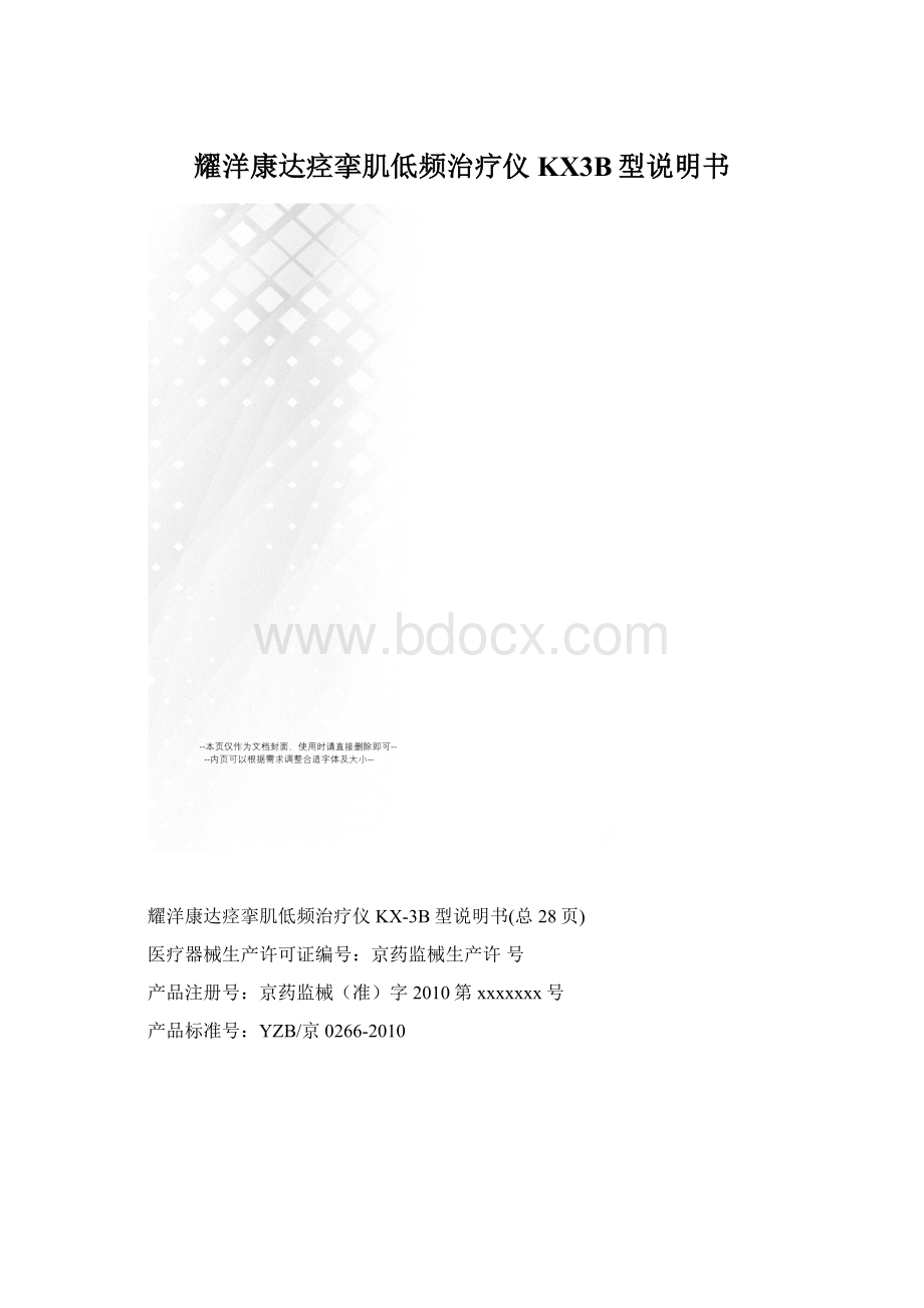 耀洋康达痉挛肌低频治疗仪KX3B型说明书Word下载.docx