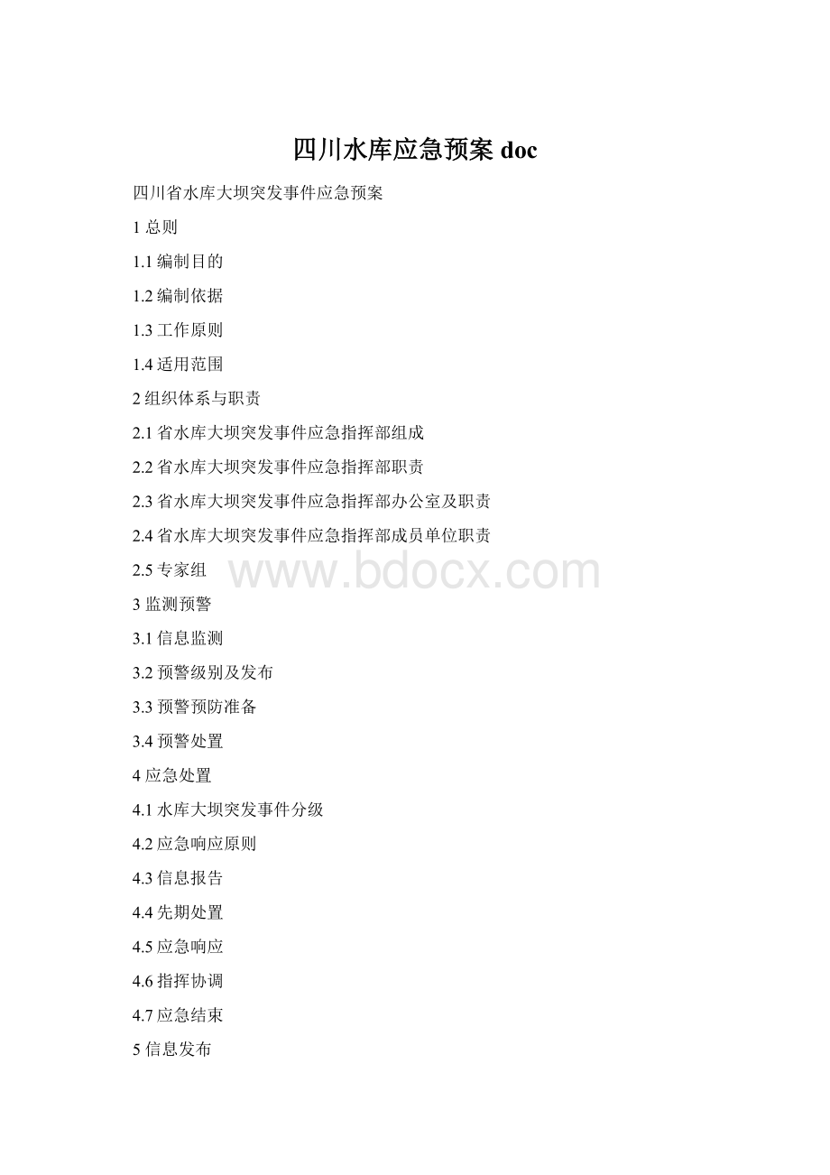 四川水库应急预案docWord文档格式.docx