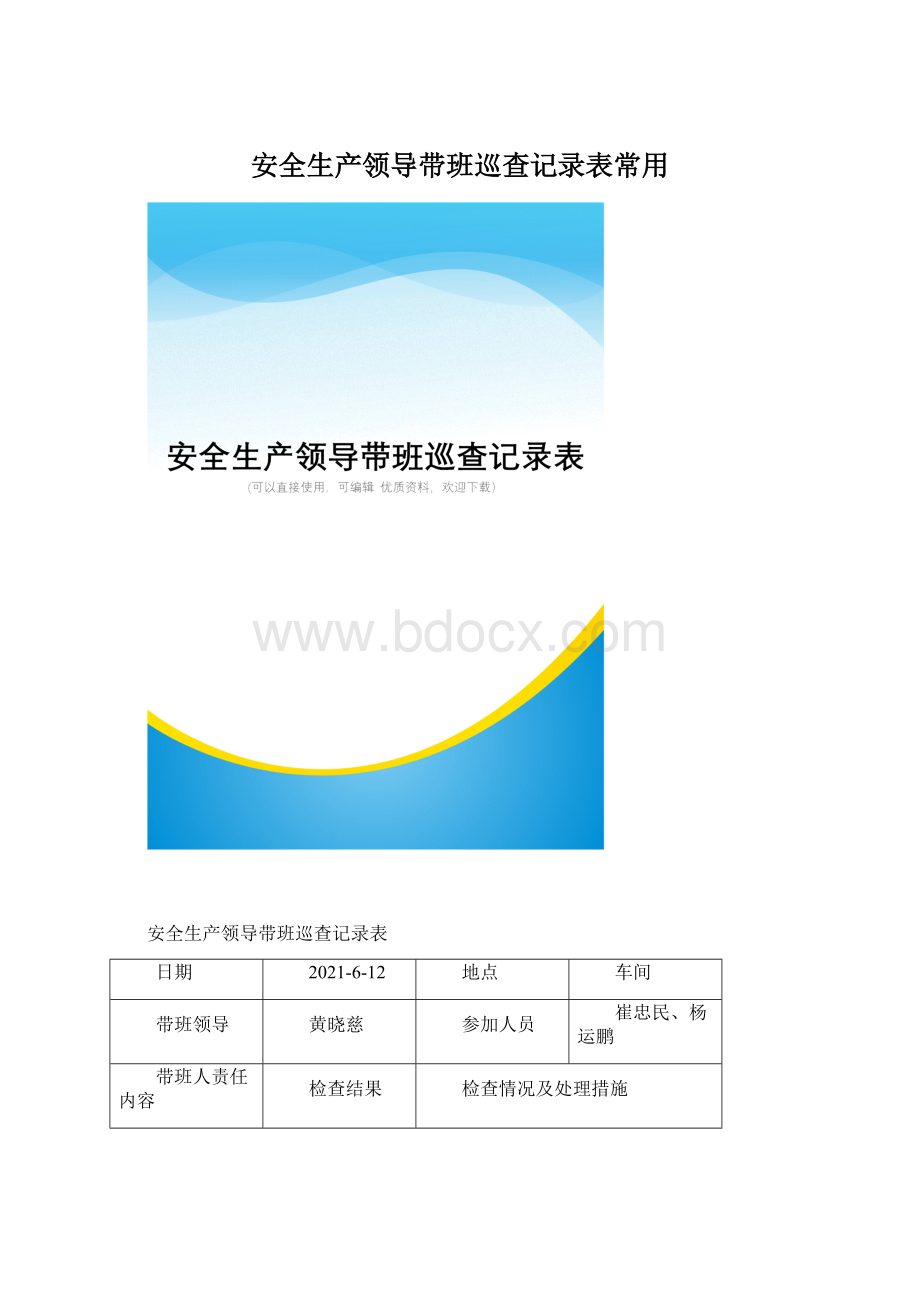 安全生产领导带班巡查记录表常用.docx_第1页