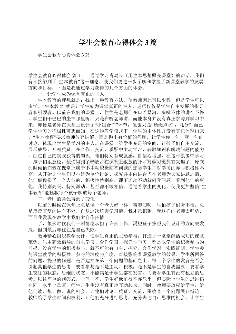 学生会教育心得体会3篇Word文件下载.docx