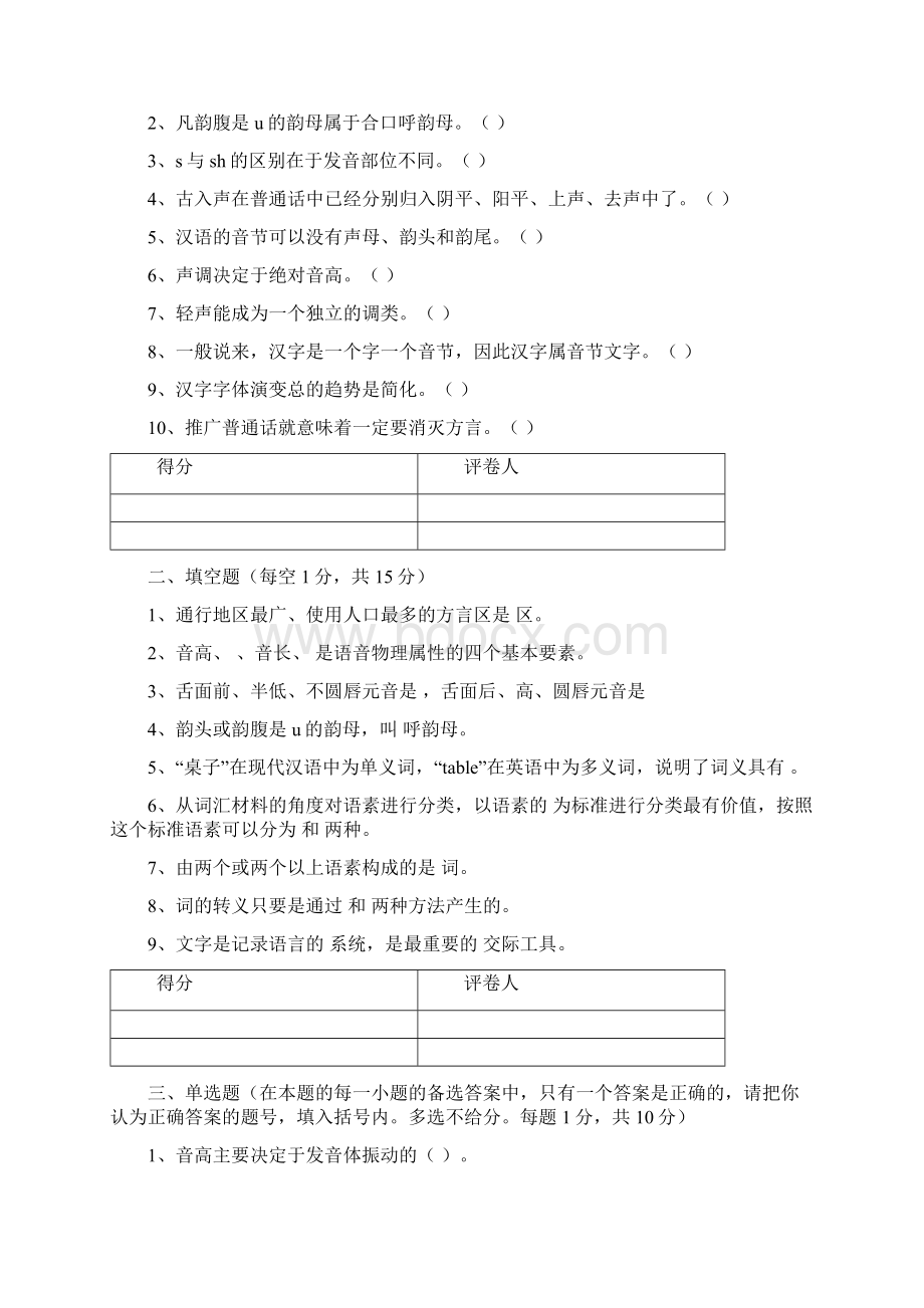 池州学院中文系汉语言文学专业师范类现代汉语1试.docx_第2页