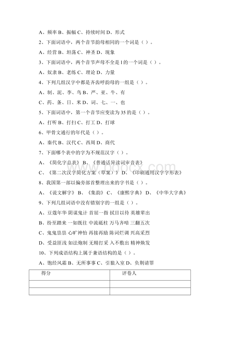 池州学院中文系汉语言文学专业师范类现代汉语1试.docx_第3页