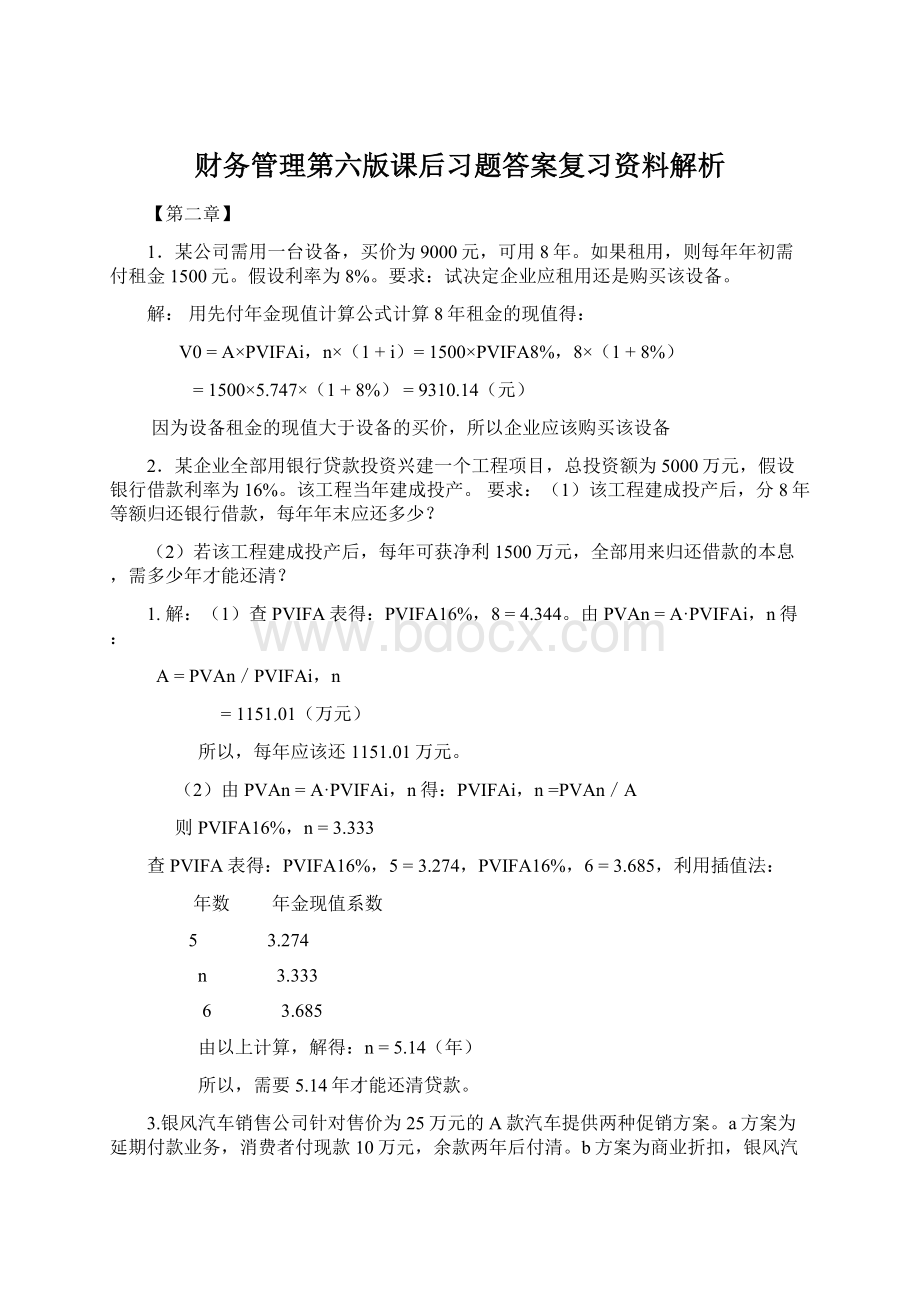 财务管理第六版课后习题答案复习资料解析.docx