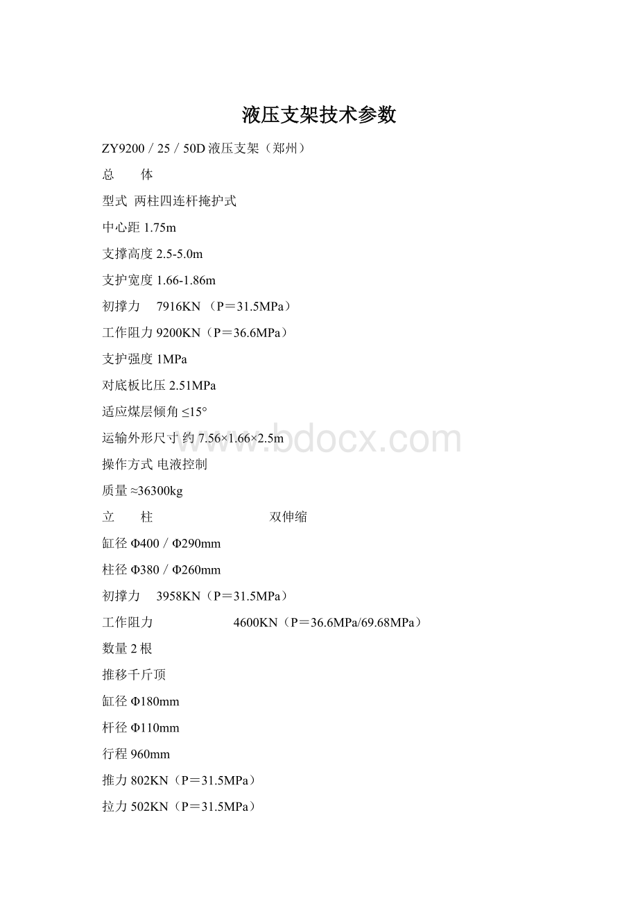 液压支架技术参数.docx_第1页