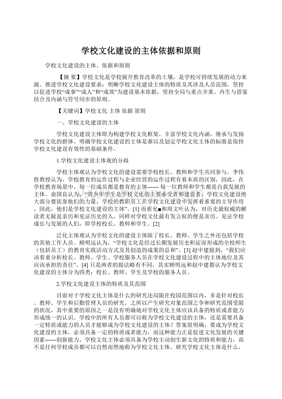 学校文化建设的主体依据和原则Word下载.docx