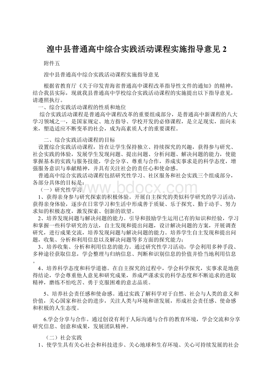 湟中县普通高中综合实践活动课程实施指导意见2.docx