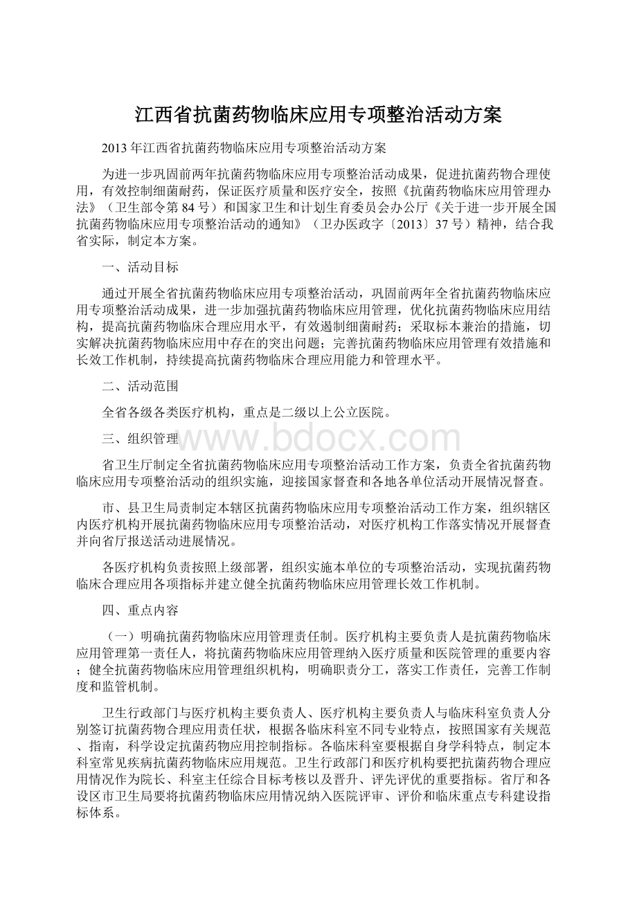 江西省抗菌药物临床应用专项整治活动方案.docx