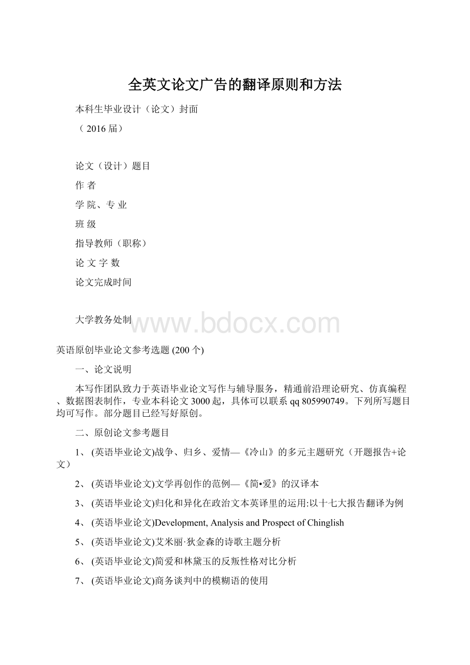 全英文论文广告的翻译原则和方法.docx_第1页