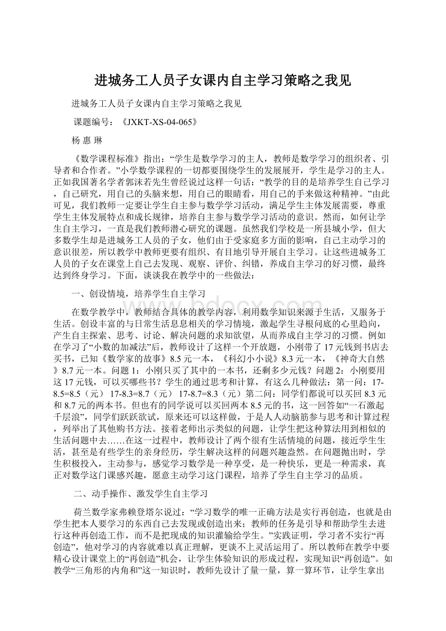 进城务工人员子女课内自主学习策略之我见Word文档下载推荐.docx