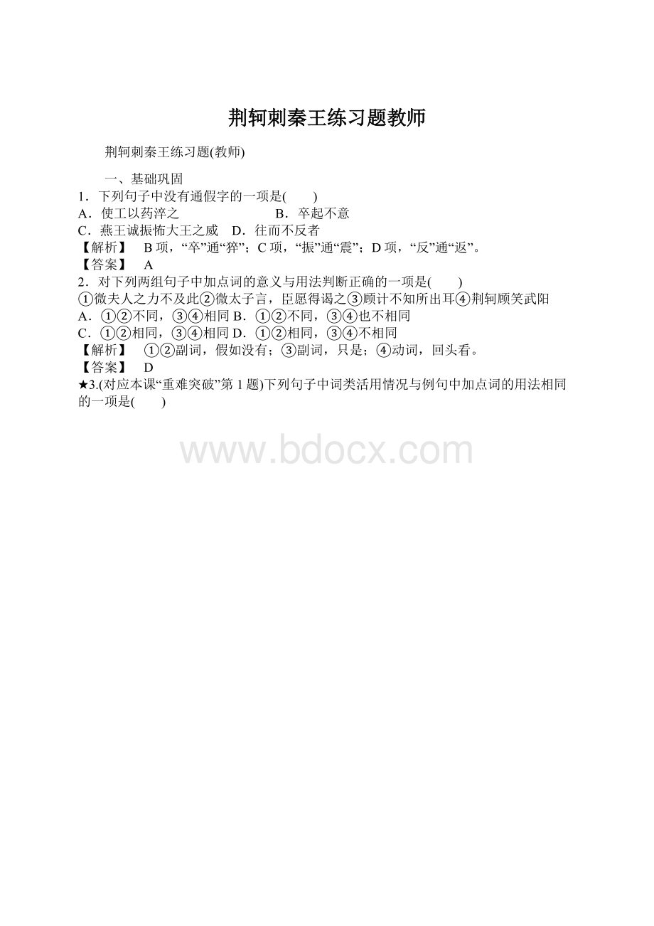 荆轲刺秦王练习题教师.docx_第1页