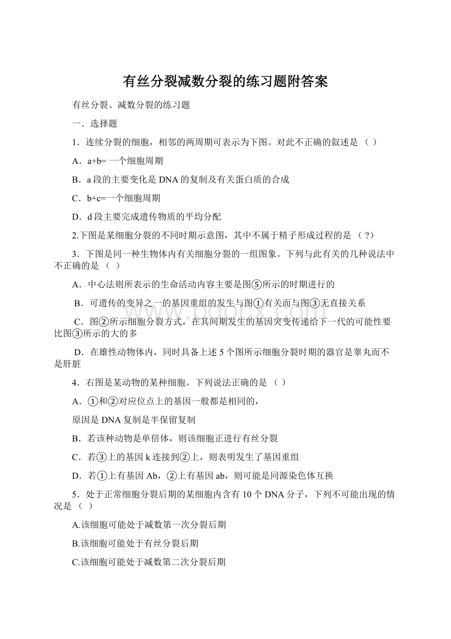 有丝分裂减数分裂的练习题附答案.docx