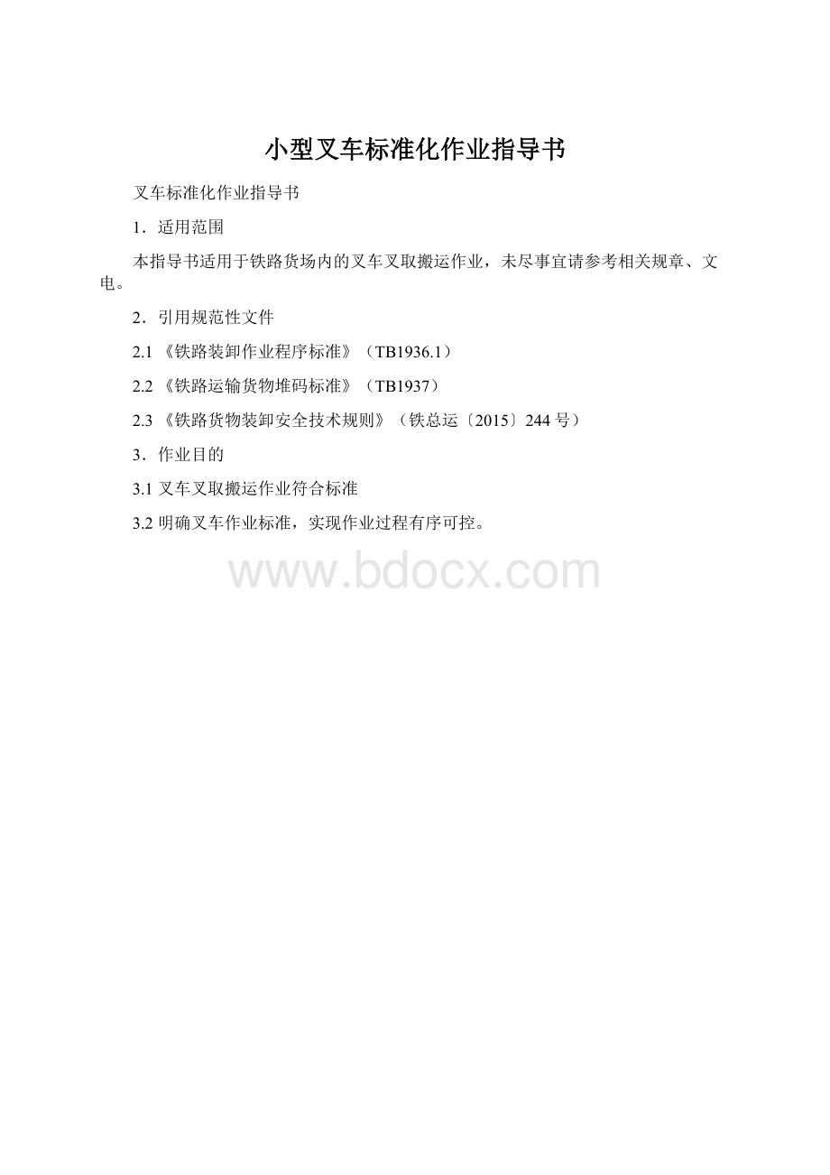 小型叉车标准化作业指导书.docx