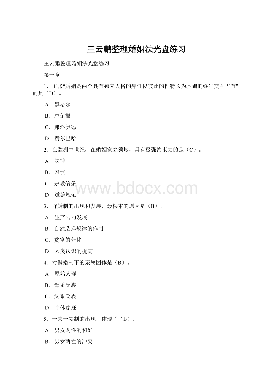 王云鹏整理婚姻法光盘练习.docx_第1页