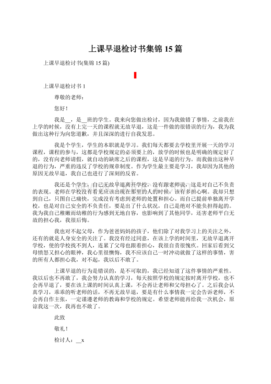 上课早退检讨书集锦15篇.docx_第1页