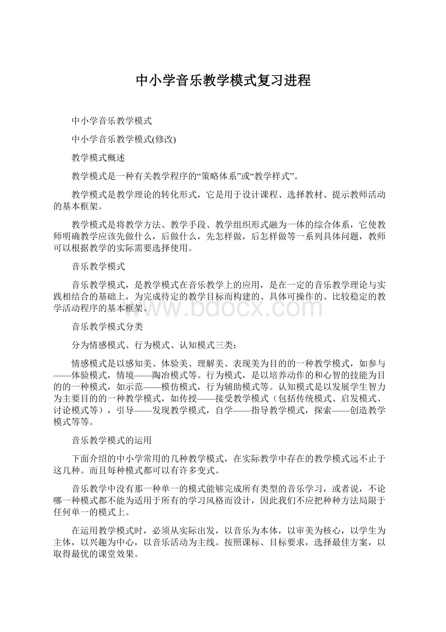 中小学音乐教学模式复习进程.docx