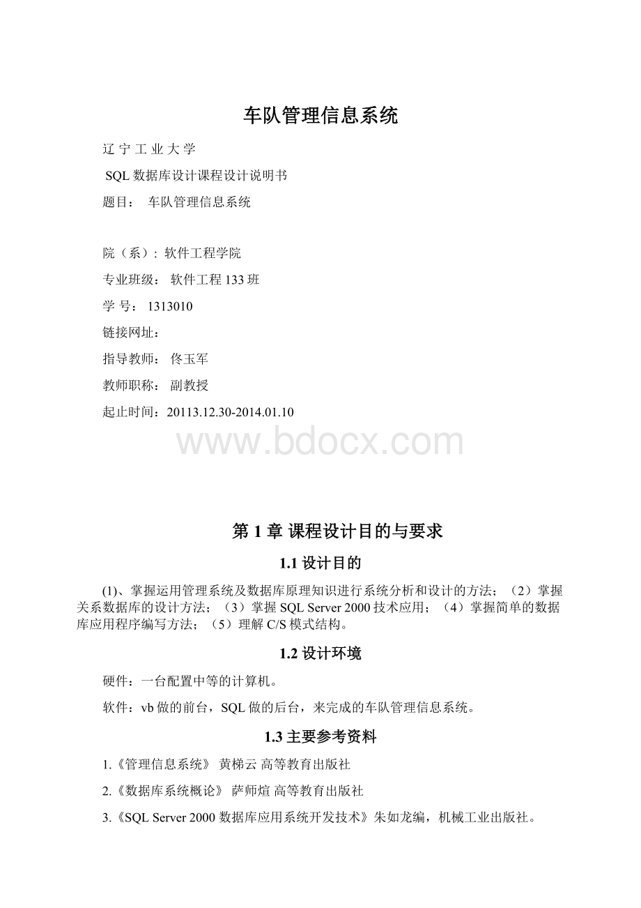 车队管理信息系统.docx