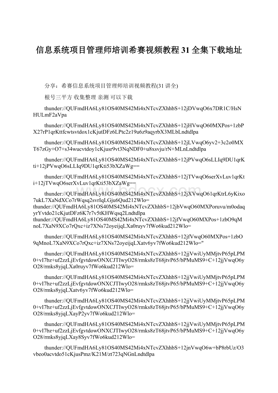 信息系统项目管理师培训希赛视频教程31全集下载地址.docx