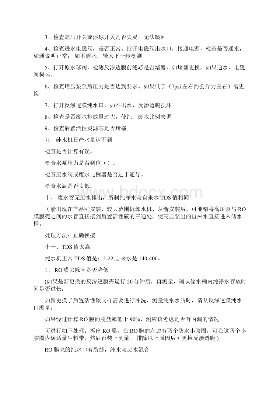 安吉尔净水器故障诊断和维修方法.docx_第3页