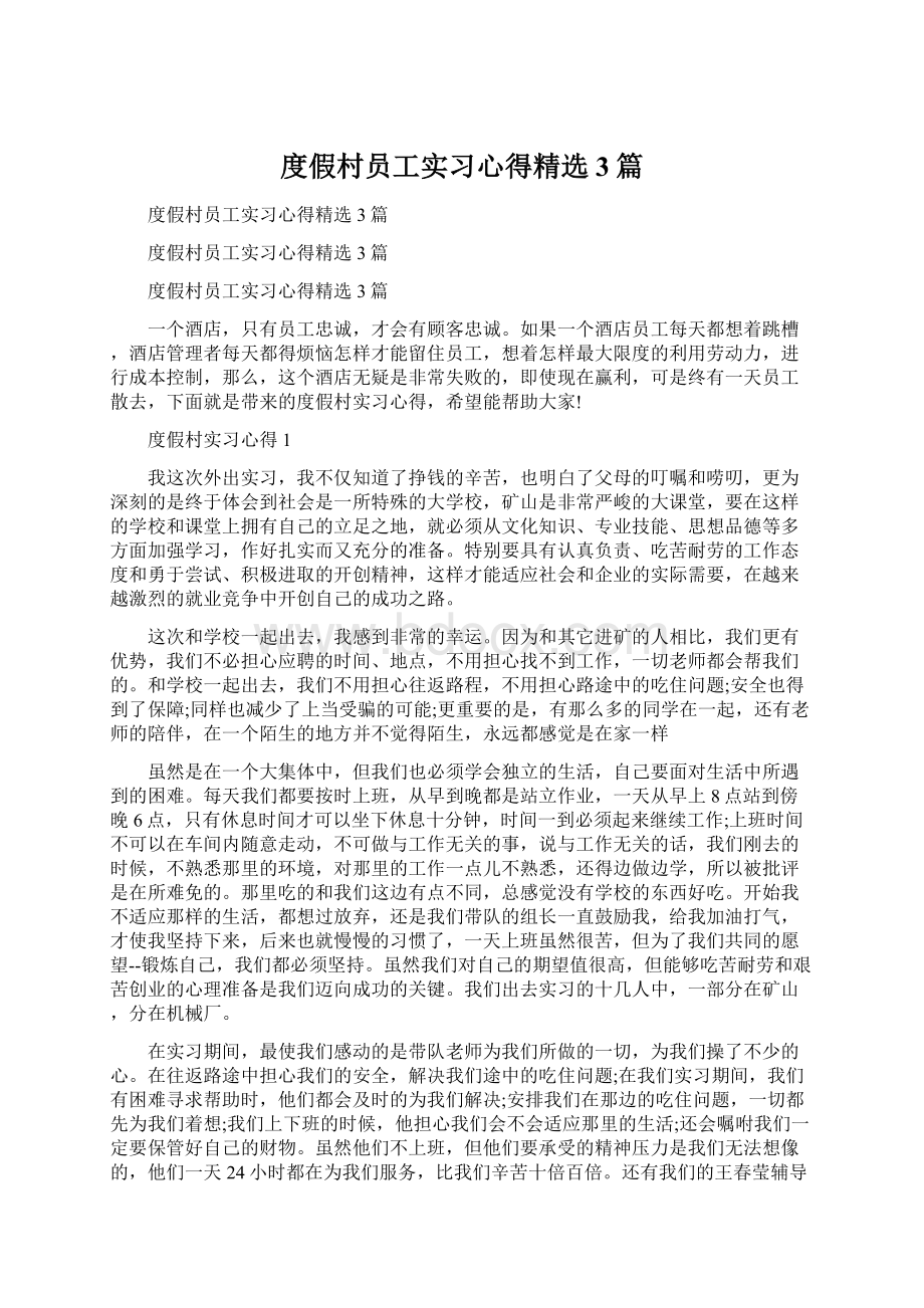 度假村员工实习心得精选3篇.docx_第1页