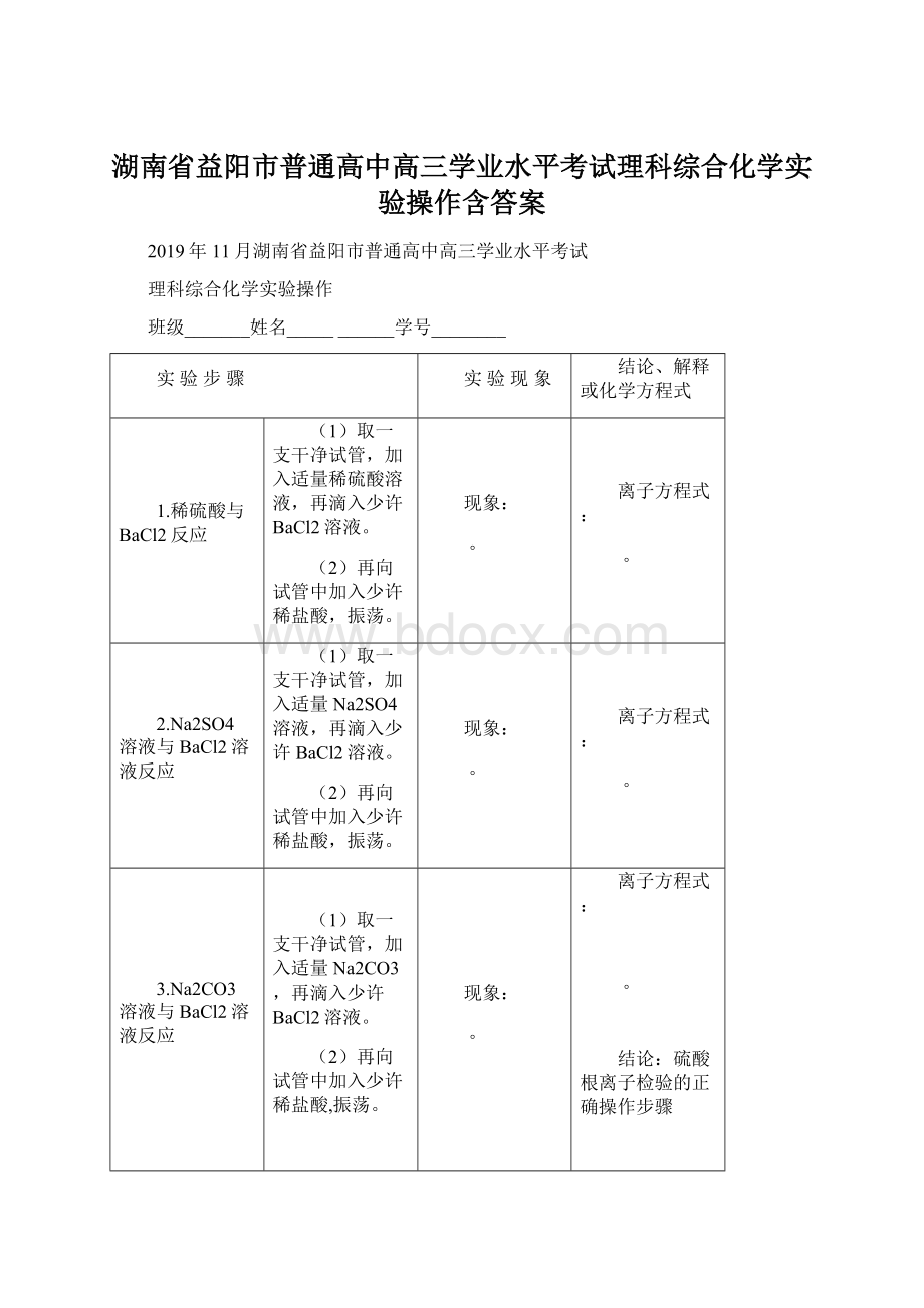 湖南省益阳市普通高中高三学业水平考试理科综合化学实验操作含答案.docx_第1页