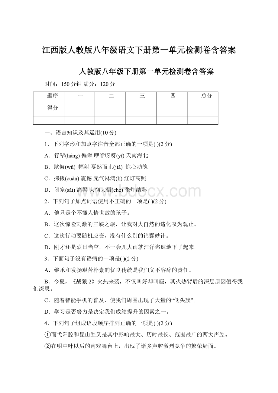 江西版人教版八年级语文下册第一单元检测卷含答案.docx_第1页