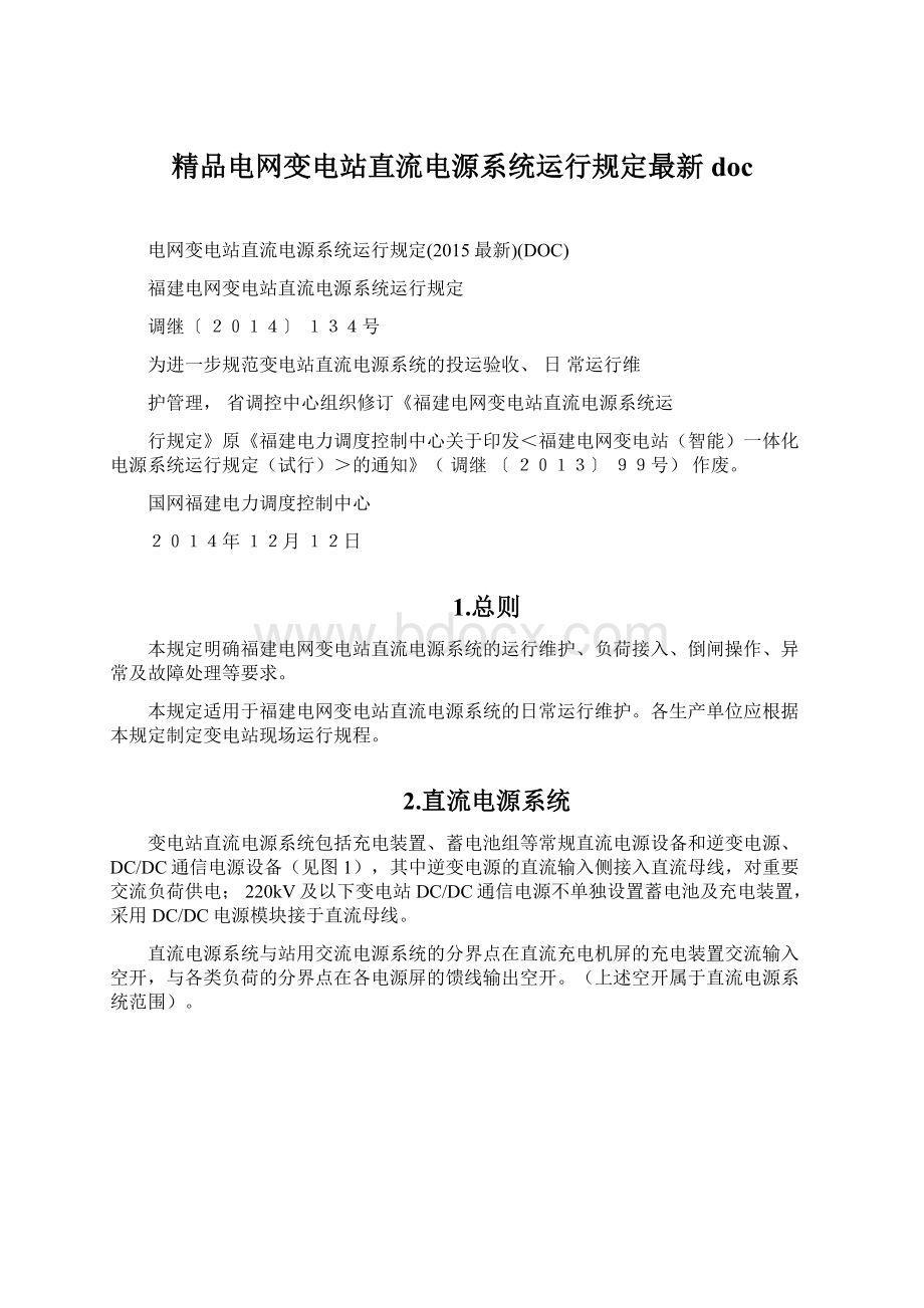 精品电网变电站直流电源系统运行规定最新doc.docx_第1页