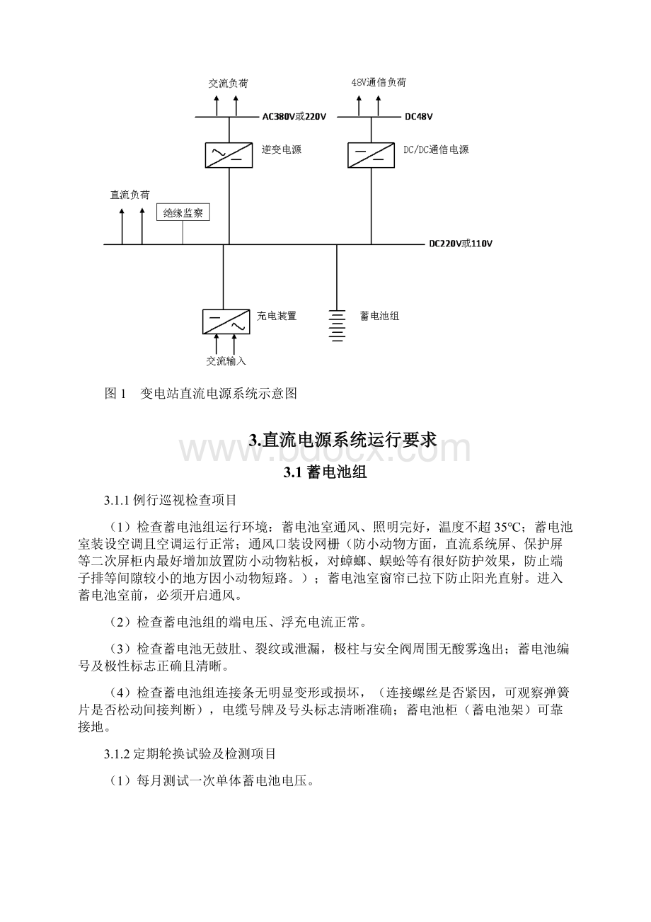 精品电网变电站直流电源系统运行规定最新doc.docx_第2页