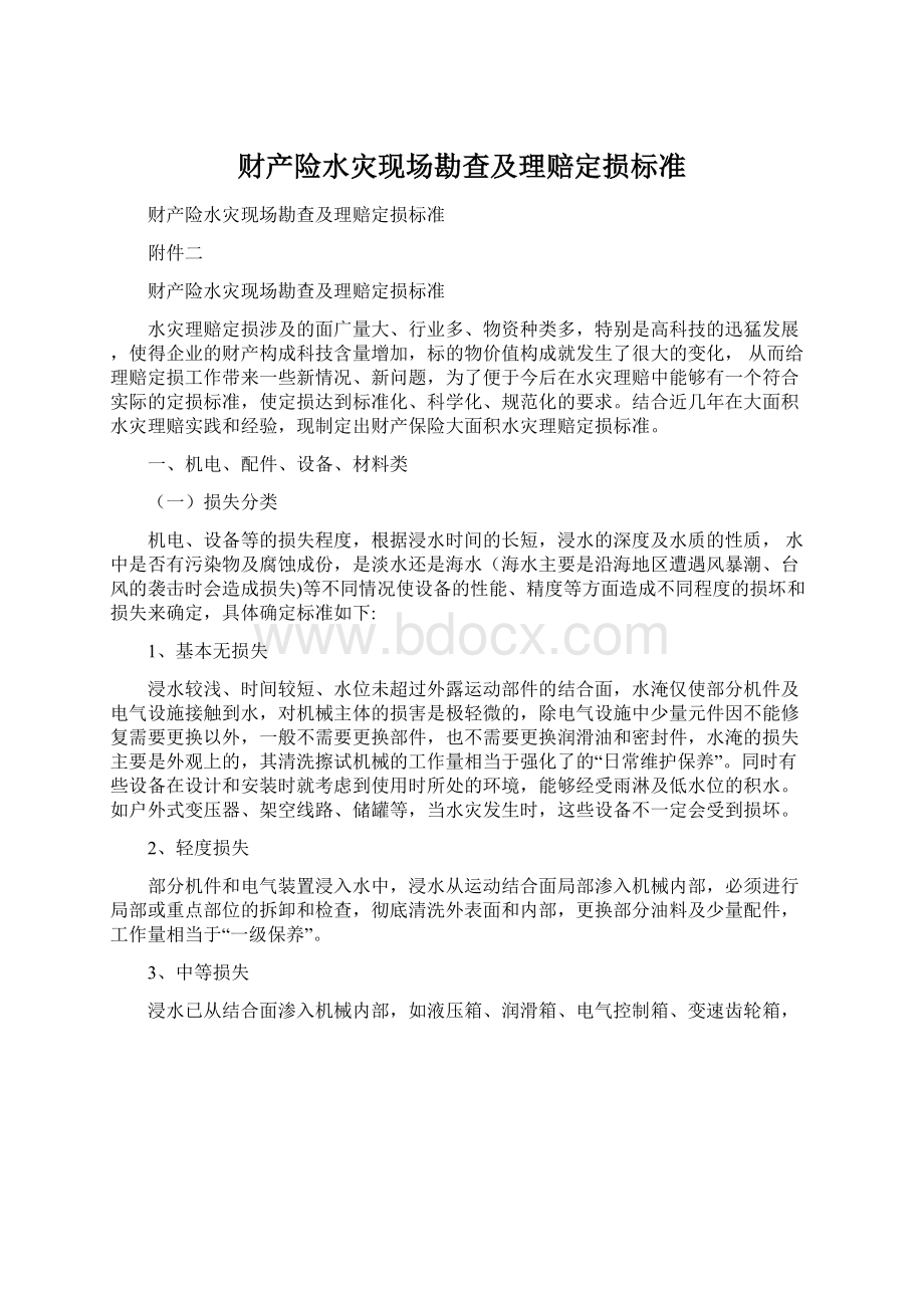 财产险水灾现场勘查及理赔定损标准Word格式.docx