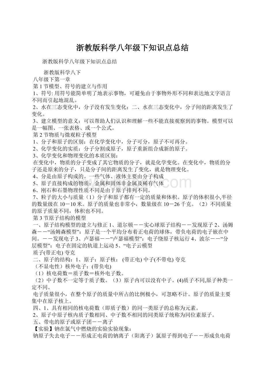 浙教版科学八年级下知识点总结Word下载.docx