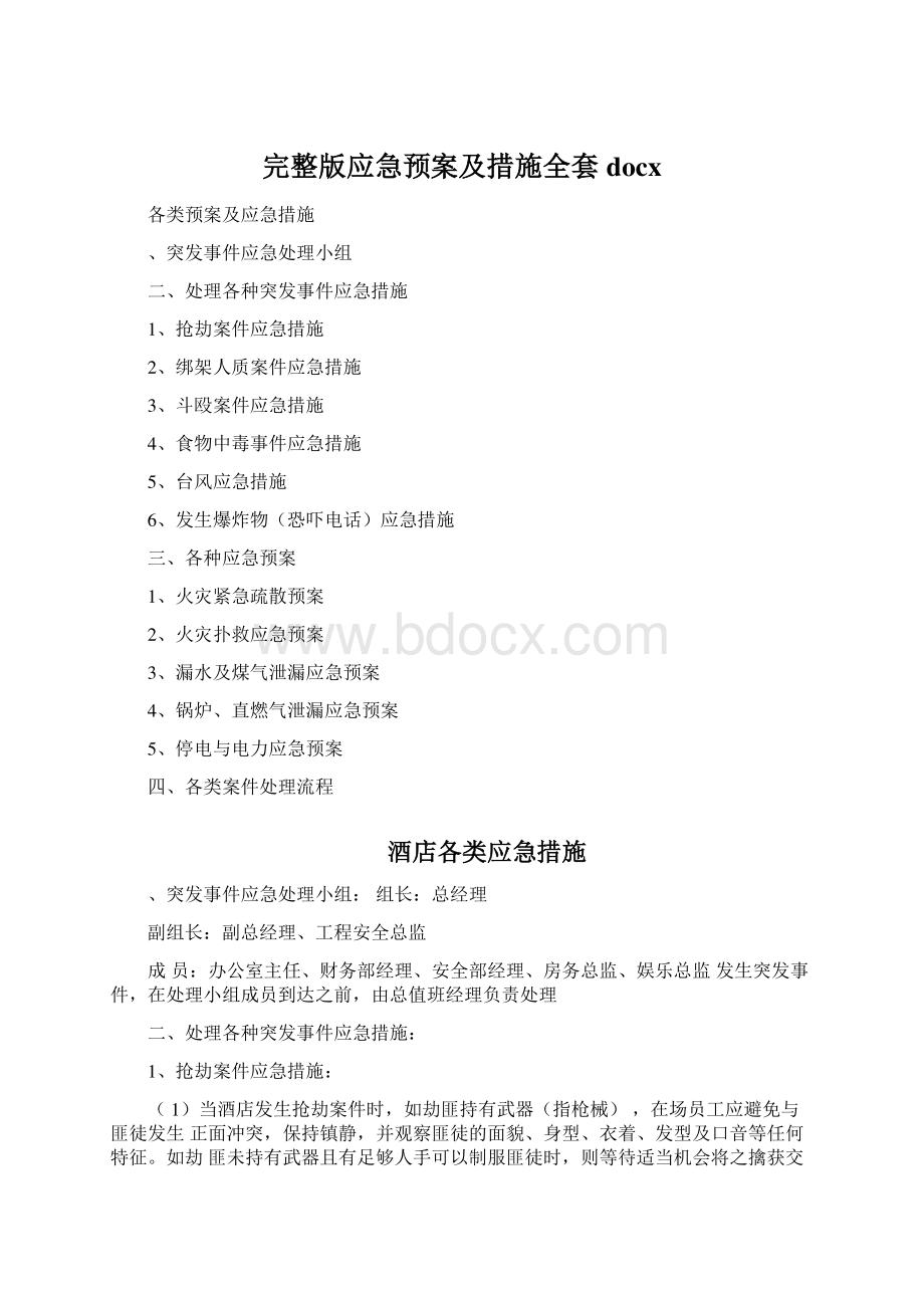 完整版应急预案及措施全套docx.docx