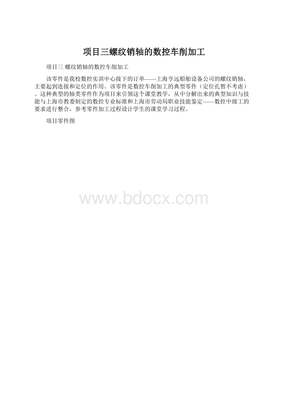 项目三螺纹销轴的数控车削加工Word文件下载.docx