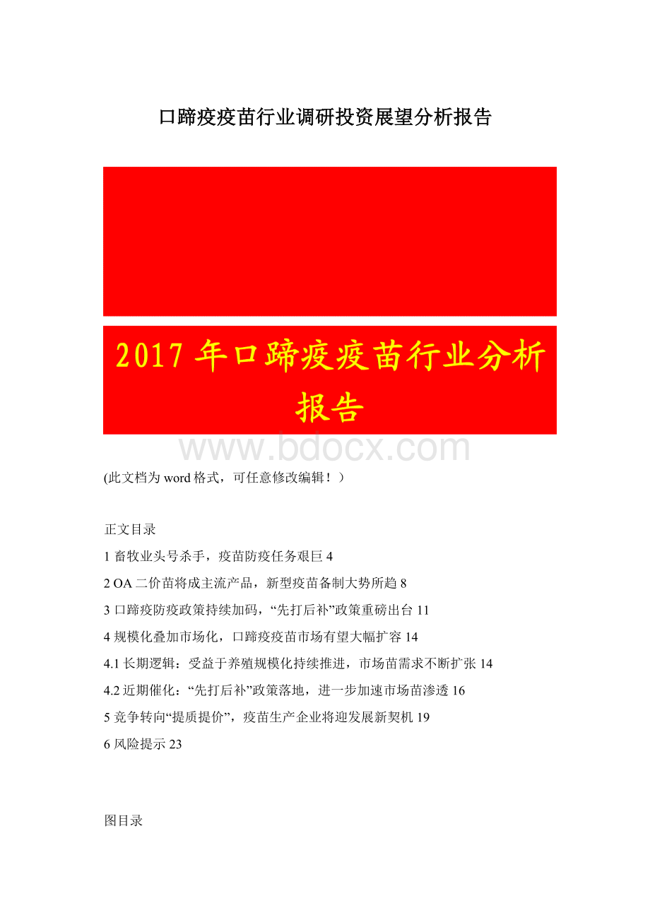 口蹄疫疫苗行业调研投资展望分析报告.docx_第1页