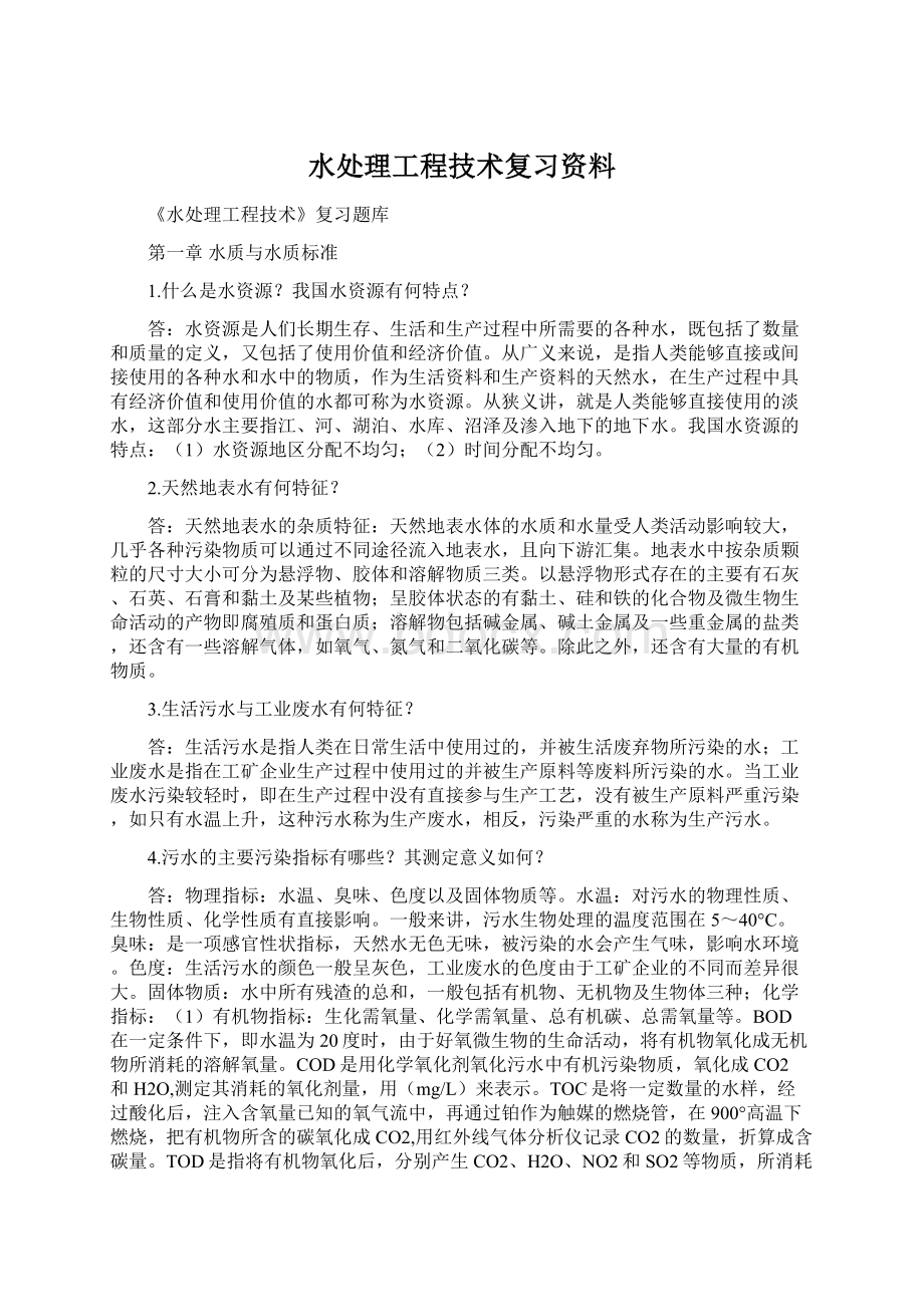 水处理工程技术复习资料文档格式.docx_第1页