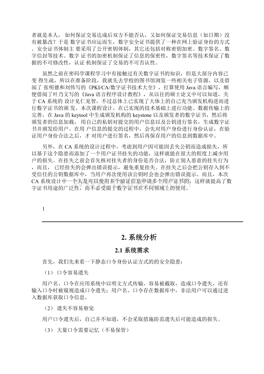 信息安全课程设计报告CA系统文档格式.docx_第2页