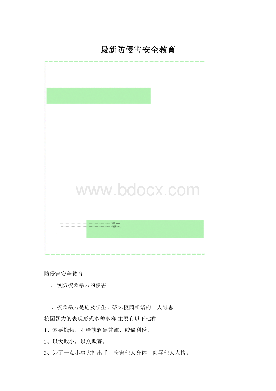 最新防侵害安全教育Word文档格式.docx