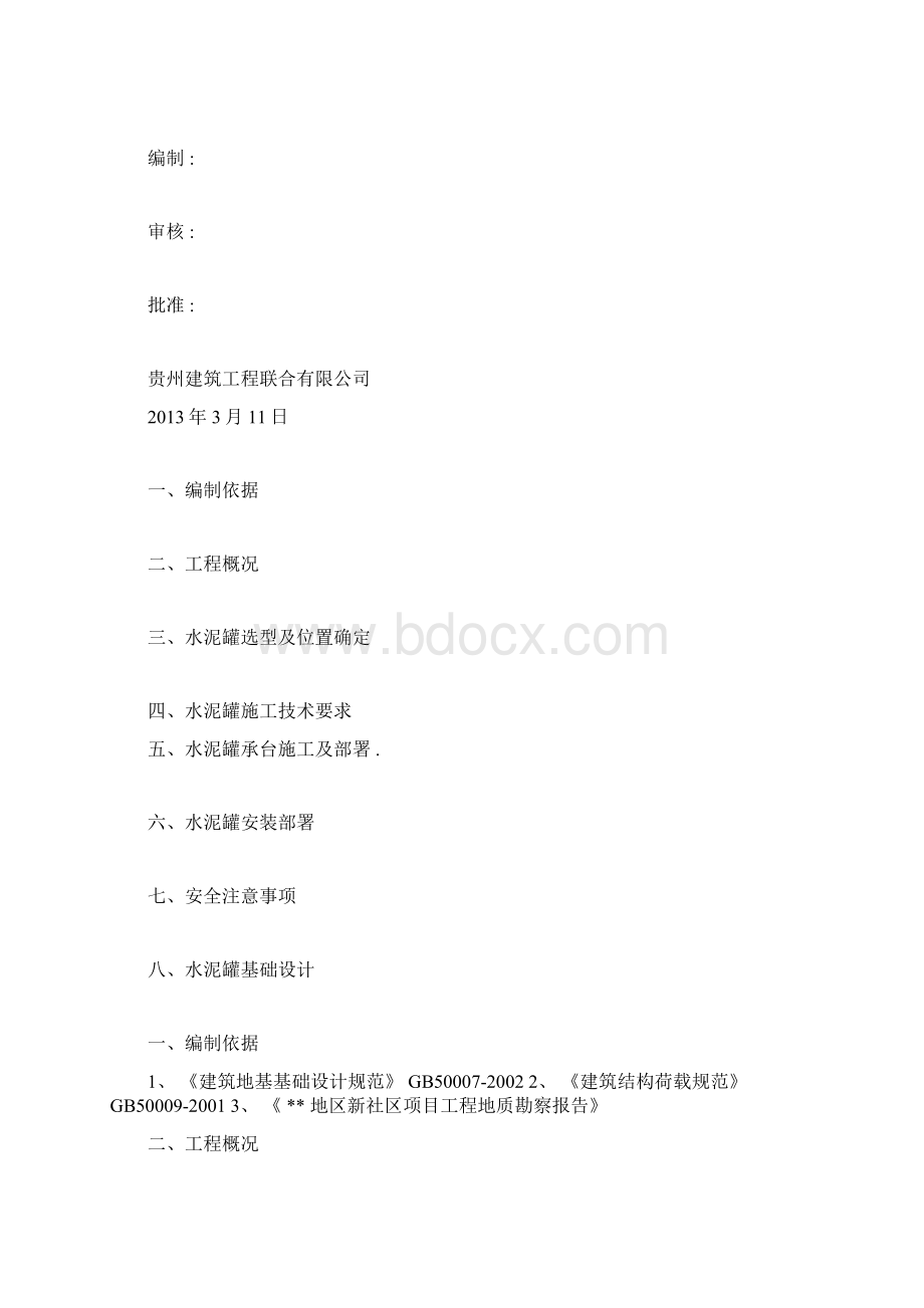 水泥罐安装方案Word文档下载推荐.docx_第2页