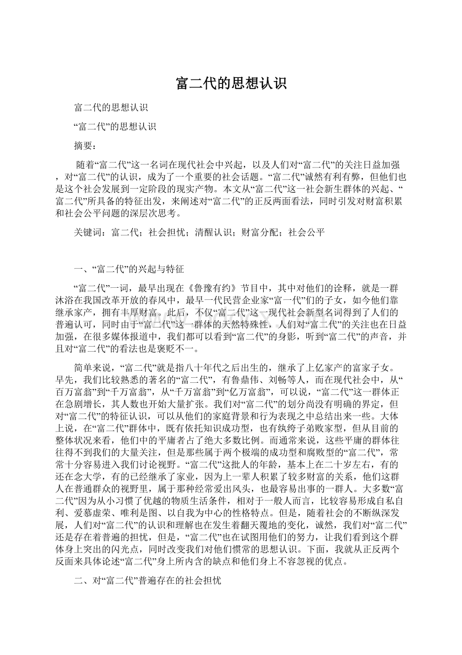 富二代的思想认识Word文件下载.docx_第1页